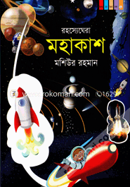 রহস্যেঘেরা মহাকাশ