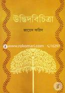 উদ্ভিদবিচিত্রা image