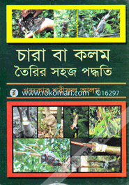 চারা বা কলম তৈরির সহজ পদ্ধতি image