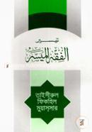 তাইসিরুল ফিকহিল মুয়াসসার image