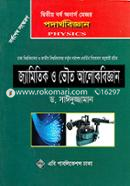 পদার্থবিজ্ঞান - জ্যামিতিক ও ভৌত আলোকবিজ্ঞান image
