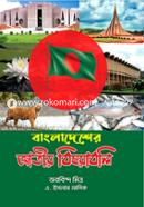 Bangladesher Jatiyo Bishoyaboli image