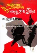 Asohojog Andolon 71 O Bangabandhu Sheikh Mujib image