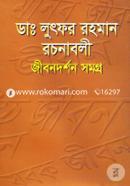 Dr. Lutfor Rahaman Roconaboli Jibondarshon Samagro image