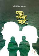 সমুদ্র তোমার সঙ্গে