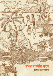 Ghumonto Markari Fule image