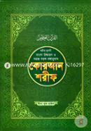 ছহীহ নূরানী বাংলা উচ্চারণ ও সহজ সরল বঙ্গানুবাদ কোরআন শরীফ(সাদা) - ৭নং image