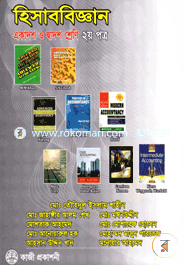 হিসাববিজ্ঞান- ২য় পত্র (একাদশ-দ্বাদশ শ্রেণি) image