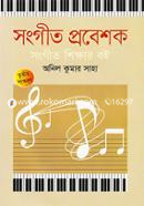 সংগীত প্রবেশক সংগীত শিক্ষার বই image