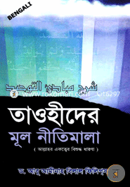 তাওহীদের মূল নীতিমালা image
