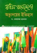 Shadin Bangladesher Ovudoyer Itihas image