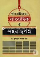 সাংবাদিকতা সাংবাদিক ও সংবাদপত্র image
