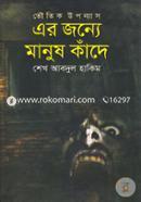 Er Jonyo Manush Kade image