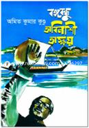 Bangabandhu Obinashi Okkho image