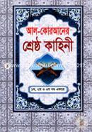 Al-Quraner Shersto Kahini (1-3 Khondo Ekotre)(Choto) image