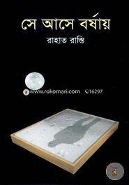সে আসে বর্ষায় image
