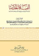 Alfiatul Hadith image