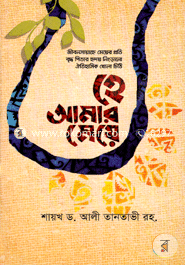 হে আমার মেয়ে image
