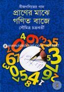 প্রাণের মাঝে গণিত বাজে (বীজগণিতের গান) image