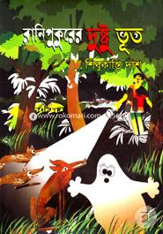 Rani Pukurer Dushto Bhoot image