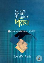 হে বোন কে তুমি কী তোমার পরিচয় image