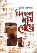 Nikasher Dai Rekha image