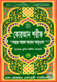 Quran Sharif Sohoj Sorol Bangla Onubad (8No Size) image