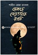 নেকড়ে জ্যোৎস্নার রাতে