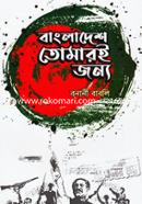 Bangladesh Tomaroi Jonyo image