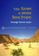 ৭৯৮ চিত্রাঞ্চল ও রহস্যময় জিনের উপত্যকা image