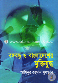 বঙ্গবন্ধু ও বাংলাদেশের মুক্তিযুদ্ধ image