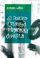 A Sotoke Amader Jibondharar Ruprekha image