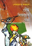 Sei Bijoyer Golpo image