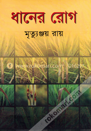 ধানের রোগ image