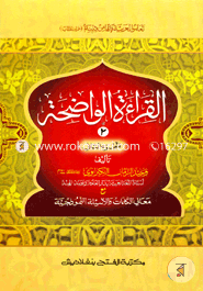 Al Keratul Wazeha (Jamat- Mizan) (Ek Color O Hostolikhito) 2nd Khondo image