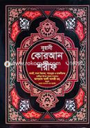 Nurani Quran Sharif Arbi, Bangla Uccharon, Shanenuzul o Tafsirsoho (23 No Art Paper) image