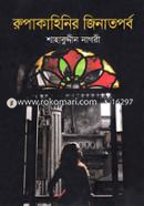 Rupakahinir Jinatparbo image