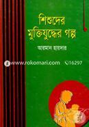 Shishuder Mukttijuddher Golpo image