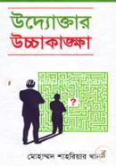 উদ্যোক্তার উচ্চাকাঙক্ষা image