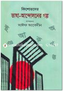 Kishorder Vasha Andolonar Golpo image