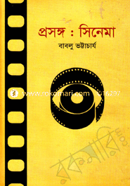 প্রসঙ্গ: সিনেমা image