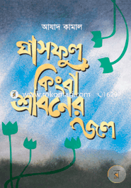 Gashful Kingba Sraboner Jol image