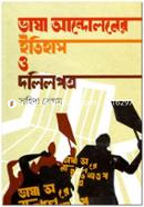 ভাষা আন্দোলনের ইতিহাস ও দলিলপত্র image