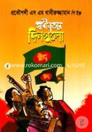 Shwadheenotar Deengulee image