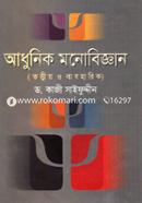 আধুনিক মনোবিজ্ঞান image