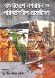 Bangladesher Nogorayon O Poribattonsil Gramgibon image