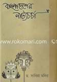 Bangladesher Nattocharcha image
