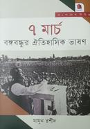 7 March Bongobondhur Oitihasik Bhashon image
