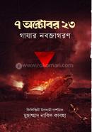 ৭ অক্টোবর ২৩ গাযার নবজাগরণ image