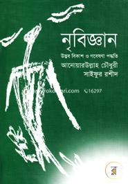 নৃবিজ্ঞান : উদ্ভব বিকাশ ও গবেষণা পদ্ধতি image